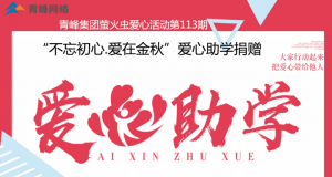 青峰集團(tuán)螢火蟲(chóng)愛(ài)心活動(dòng)第113期——不忘初心·愛(ài)在金秋，愛(ài)心助學(xué)捐贈(zèng)