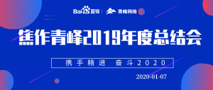 “攜手精進 奮斗2020”焦作青峰管理層年度總結會圓滿結束！