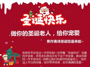 做你的圣誕老人，給你寵愛~焦作青峰圣誕驚喜來(lái)啦