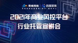 2021年商業(yè)風控平臺行業(yè)托管宣講會