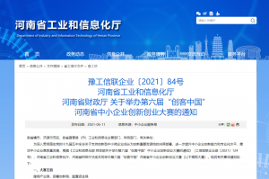 重要通知 | 第六屆“創客中國”河南省中小企業創新創業大賽報名火熱進行中！！！