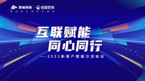 互聯賦能 同心同行 --2022新客戶賦能沙龍會議圓滿落幕！