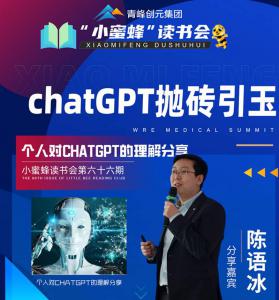 青峰創元集團“小蜜蜂”讀書會第66期活動報道：ChatGPT拋磚引玉---陳玉冰