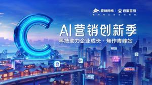 做中小企業成長路上的“托舉者”--AI營銷創新季焦作青峰站沙龍會議圓滿召開！