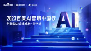 2023百度AI營銷中國行--科技助力企業成長·焦作站圓滿落幕！