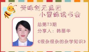 青峰創元集團“小蜜蜂”讀書會第73期活動報道：《很雜很雜的雜學知識》---韓麗華