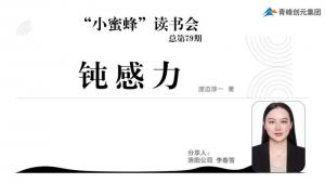 青峰創(chuàng)元集團“小蜜蜂”讀書會第79期活動報道：《鈍感力》----李春雪