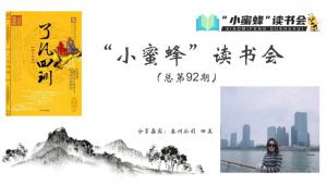 青峰創(chuàng)元集團“小蜜蜂”讀書會第92期活動報道：《了凡四訓(xùn)》---田美